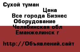 Сухой туман Thermal Fogger mini   OdorX(3.8l) › Цена ­ 45 000 - Все города Бизнес » Оборудование   . Челябинская обл.,Еманжелинск г.